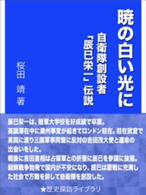 暁の白い光に〜自衛隊創設者「辰巳栄一」伝説〜