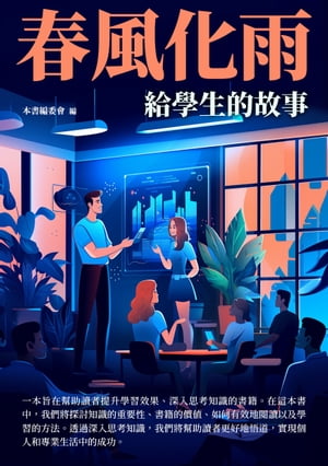 春風化雨：給學生的故事【電子書籍】[ 本書編委會 ]