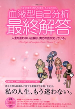 血液型自己分析　最終解答【電子書籍】[ 東京占術会 ]