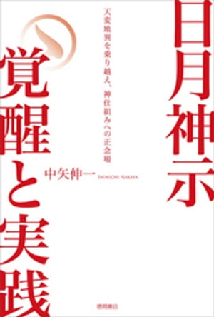 日月神示　覚醒と実践　天変地異を乗り越え、神仕組みへの正念場