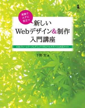 実践でスグに役立つ　新しいWebデザイン＆制作入門講座