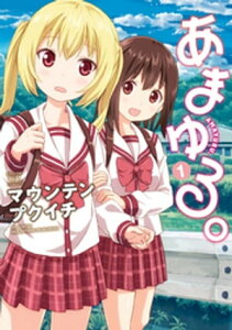 あまゆる。　1巻【電子書籍】[ マウンテンプクイチ ]