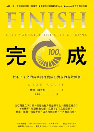 完成：把不了了之的待?目標變成以實現的有效練習 FINISH: GIVE YOURSELF THE GIFT OF DONE【電子書籍】[ 喬恩?阿考夫 Jon Acuff ]