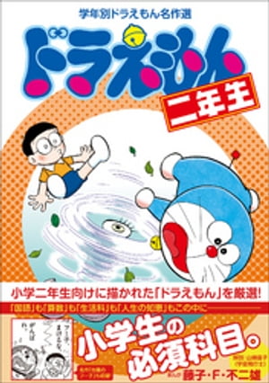 ドラえもん二年生　学年別ドラえもん名作選