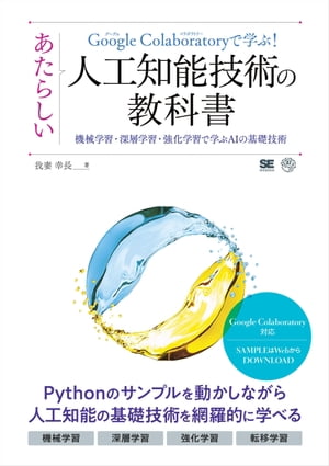 Google Colaboratoryで学ぶ！あたらしい人工知能技術の教科書 機械学習・深層学習・強化学習で学ぶAIの基礎技術