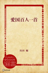 愛国百人一首【電子書籍】[ 川田順 ]