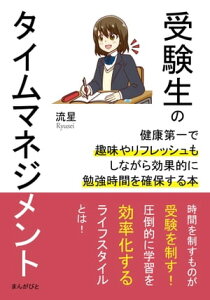 受験生のタイムマネジメント　健康第一で趣味やリフレッシュもしながら効果的に勉強時間を確保する本。【電子書籍】[ 流星 ]