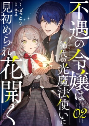 不遇の令嬢は稀代の光魔法使いに見初められ花開く 第2話【単話版】