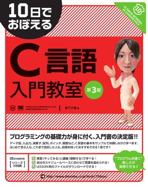 10日でおぼえるC言語入門教室 第3版