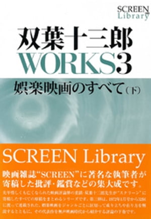 双葉十三郎ＷＯＲＫＳ３　娯楽映画のすべて（下）