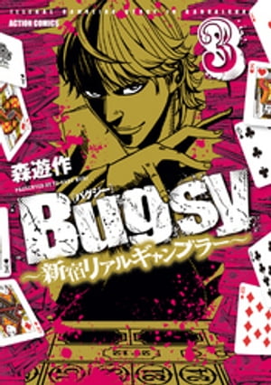 Bugsy ~新宿リアルギャンブラー~