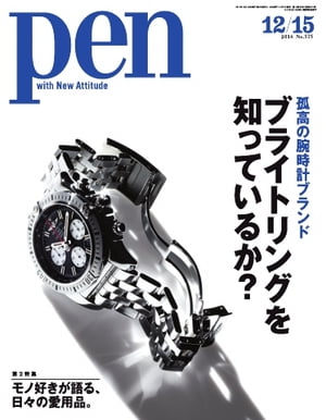 Pen 2014年　12/15号【電子書籍】