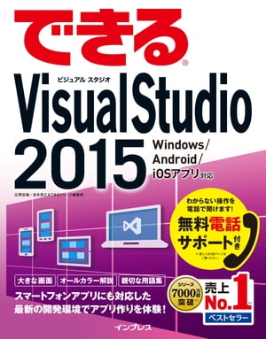 できるVisual Studio 2015 Windows /Android/iOS アプリ対応【電子書籍】[ 広野 忠敏 ]