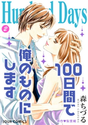 Hundred Days～100日間で俺のものにします～ ： 2