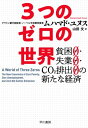 3つのゼロの世界　貧困0・失業0・CO2排出0の新たな経済【