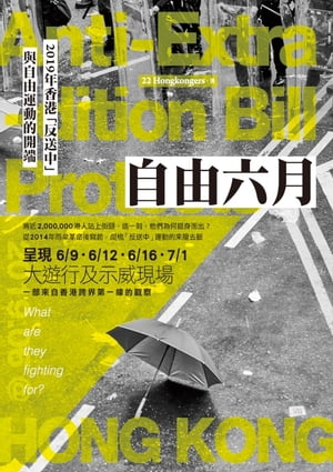 自由六月：2019年香港「反送中」與自由運動的開端