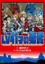 LV41才の勇者【電子書籍】[ ...