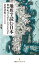 地形で読む日本　都・城・町は、なぜそこにできたのか