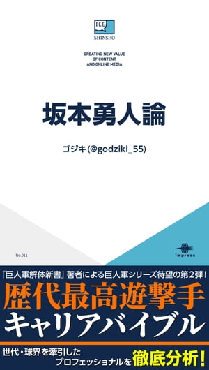 坂本勇人論