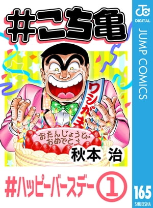 ＜p＞デジタル版だけで配信する新シリーズ！　その名も『#こち亀』!!　40年に渡って週刊少年ジャンプで連載を続けた1900を超える全作品の中から、#を付けてテーマごとにカテゴライズ！　「#ハッピーバースデー」にまつわる笑撃エピソードを3編収録しているぞ！＜/p＞画面が切り替わりますので、しばらくお待ち下さい。 ※ご購入は、楽天kobo商品ページからお願いします。※切り替わらない場合は、こちら をクリックして下さい。 ※このページからは注文できません。