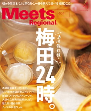 Meets Regional 2022年4月号・電子版【電子書籍】