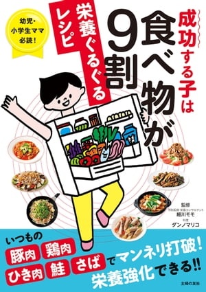 成功する子は食べ物が９割　栄養ぐるぐるレシピ