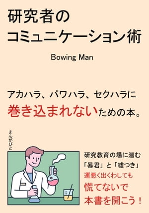 研究者のコミュニケーション術　アカハラ、パワハラ、セクハラに巻き込まれないための本。【電子書籍】[ Bowing Man ]