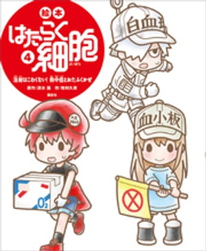 絵本　はたらく細胞　4　注射はこわくない！　熱中症とおたふくかぜ【電子書籍】[ 牧村久実 ]