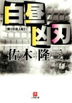 白昼凶刃 隣りの殺人者2　（小学館文庫）【電子書籍】[ 佐木隆三 ]