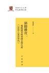 諦聽雜音：報紙副刊與香港文學生?（1930-1960年代）【電子書籍】[ 樊善標著 ]