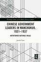 Chinese Government Leaders in Manchukuo, 1931-1937 Intertwined National Ideals【電子書籍】 Jianda Yuan