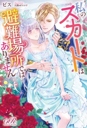 私のスカートは避難場所ではありません！【電子書籍】[ ビス ]