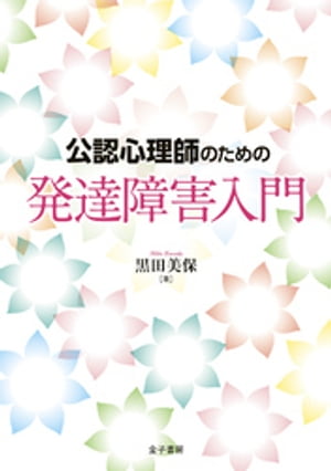 公認心理師のための発達障害入門【電子書籍】[ 黒田美保 ]