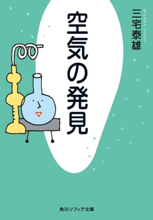 空気の発見【電子書籍】[ 三宅　泰雄 ]