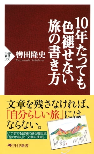 10年たっても色褪せない旅の書き方