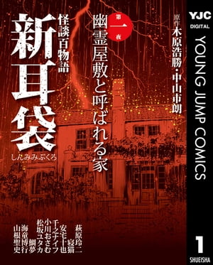 怪談百物語 新耳袋 第一夜 幽霊屋敷と呼ばれる家【電子書籍】[ 木原浩勝 ]