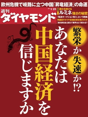 週刊ダイヤモンド 12年1月21日号【電子書籍】[ ダイヤモンド社 ]