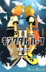 キングダム ハーツII 1巻【電子書籍】[ 天野シロ ]