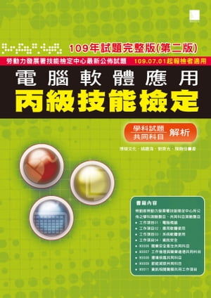 電腦軟體應用丙級技能檢定ー學科+共同科目試題解析(109年完整版) (第二版) ー109.07.01起報檢者適用 