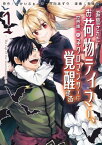 追放されたお荷物テイマー、世界唯一のネクロマンサーに覚醒する～The tale of the necromancer.～　1【電子書籍】[ 青峰翼 ]