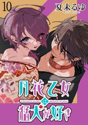 月花乙女は猛犬が好き WEBコミックガンマぷらす連載版 第10話【電子書籍】[ 夏未るゆ ]