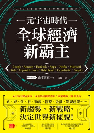 元宇宙時代 全球經濟新霸主 2025年を制覇する破壊的企業