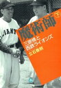 魔術師 下 三原脩と西鉄ライオンズ（小学館文庫）【電子書籍】 立石泰則