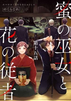 蜜の巫女と花の従者 第15話【単話版】【電子書籍】[ のくらじれ ]