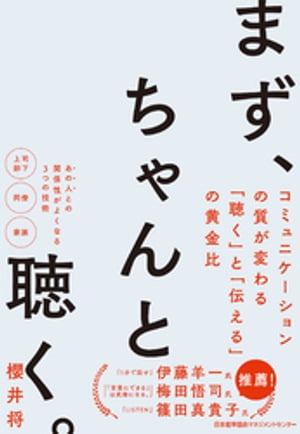 まず、ちゃんと聴く。　コミュニケーションの質が変わる｢聴く｣と｢伝える｣の黄金比【電子書籍】[ 櫻井将 ]