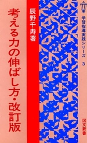 考える力の伸ばし方 [改訂版]【電子書籍】[ 辰野千寿 ]