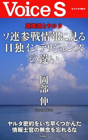 真珠湾とヤルタ ソ連参戦情報に見る日独インテリジェンスの違い 【Voice S】【電子書籍】[ 岡部 伸 ]