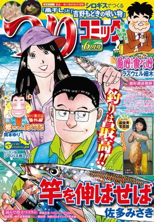 つりコミック2015年6月号【電子書籍】[ 葛島一美 ]