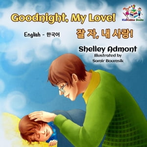 Goodnight, My Love! 잘 자, 내 사랑! (English Korean Kids Book- bilingual)