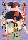 元ヤクザがBL作家になったらしい。1-1【電子書籍】[ 野田のんだ ]